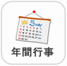 ボタン　行事