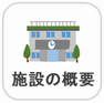ボタン　施設