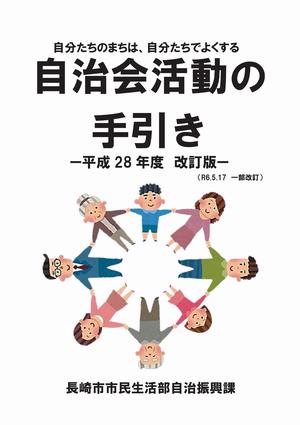 自治会活動の手引きの画像