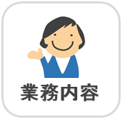 ボタン　業務内容