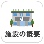 ボタン　施設