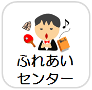 ボタン　ふれあいセンター
