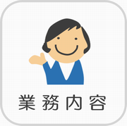 ボタン　業務内容