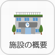 ボタン　施設