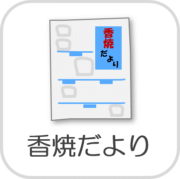 ボタン　日見地区だより