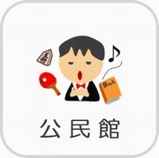 ボタン　公民館