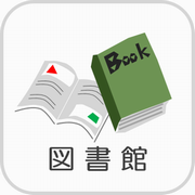 ボタン　図書館