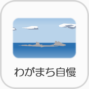 ボタン　わがまち自慢