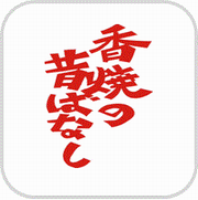 ボタン　昔ばなし