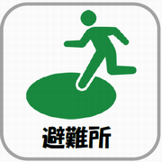 避難所