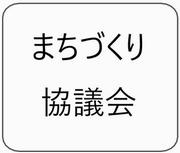まち協