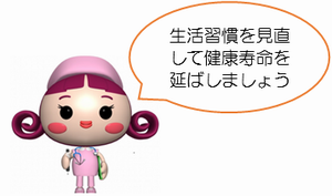生活習慣を見直 して健康寿命を 延ばしましょうの画像1