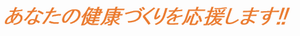 あなたの健康づくりを応援します!!の画像