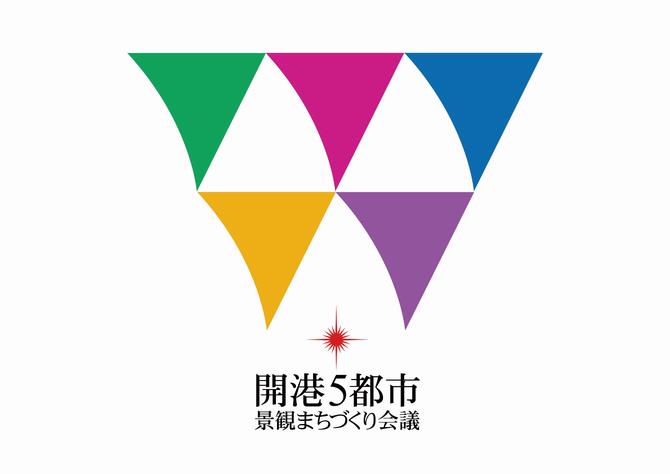 開港5都市景観まちづくり会議の画像