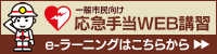 e-ラーニングはこちらから