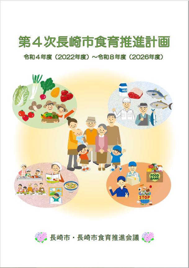 第4次長崎市食育推進計画表紙
