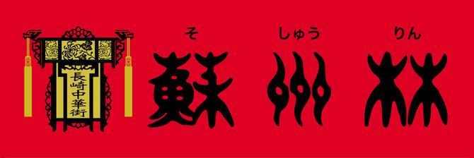 蘇州林ロゴ