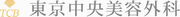 東京中央美容外科ロゴ