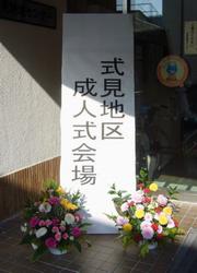 式見地区成人式が行われました（令和4年1月3日）の画像1