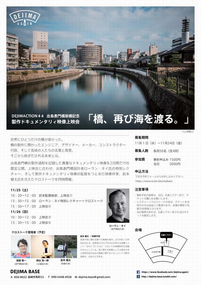 出島表門橋架橋記念製作ドキュメンタリィ映像上映会 「橋、再び海を渡る。」の画像
