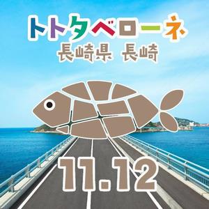 トトタベローネ長崎