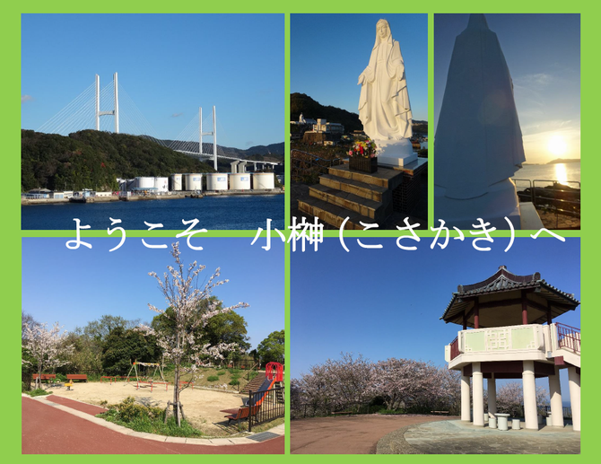ようこそ小榊へ