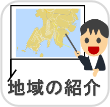 地域の紹介