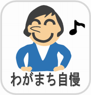 わがまち自慢