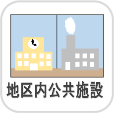 地区内公共施設
