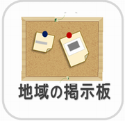 地域の掲示板