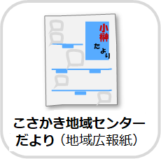 こさかき地域センターだより