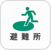 避難所