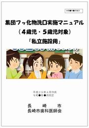 240418_私立フッ化マニュアル