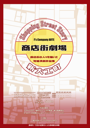 商店街劇場告知ポスターの画像