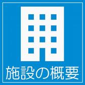施設の概要