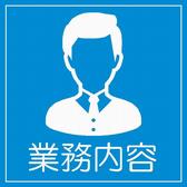 業務内容