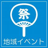 地域イベント