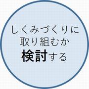 1取り組む