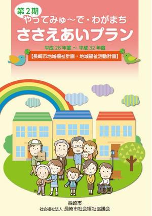 ささえあいプラン表紙