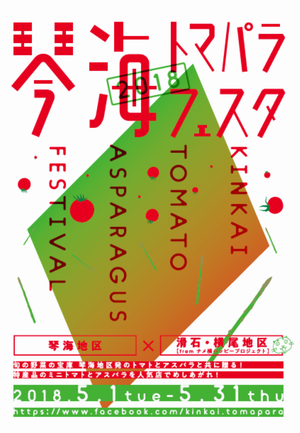 琴海トマパラフェスタの画像1