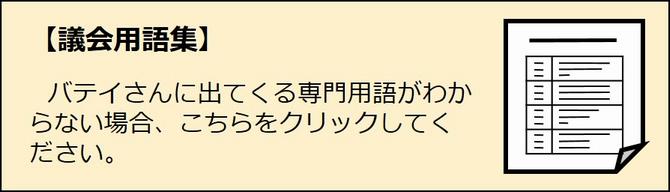 議会用語集バナー