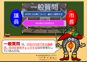 一般質問とは？の画像