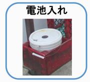電池入れ2