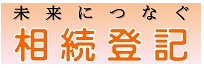 アイコン（相続登記）