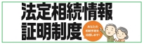 アイコン（法定相続情報証明制度）
