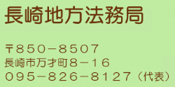 アイコン（長崎地方法務局）