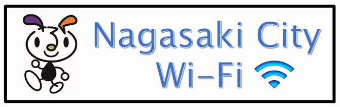 公衆無線LAN「Nagasaki City Wi-Fi」の画像