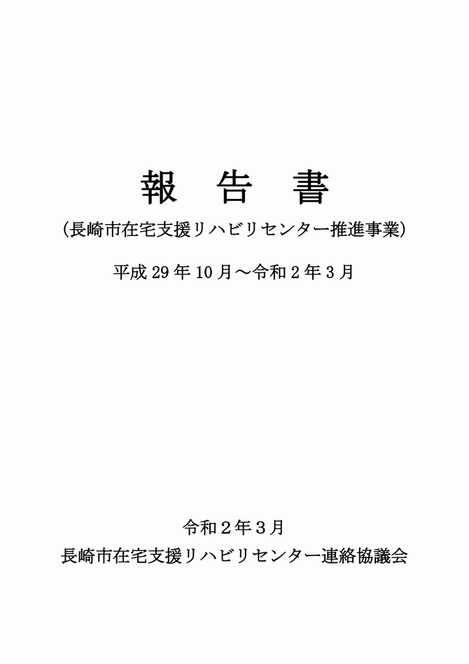 長崎市在宅支援リハビリセンター推進事業の報告の画像