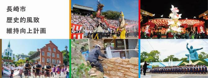 長崎市歴史的風致維持向上計画の画像