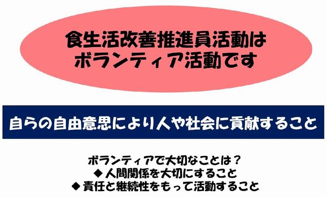 食改活動はボランティア活動